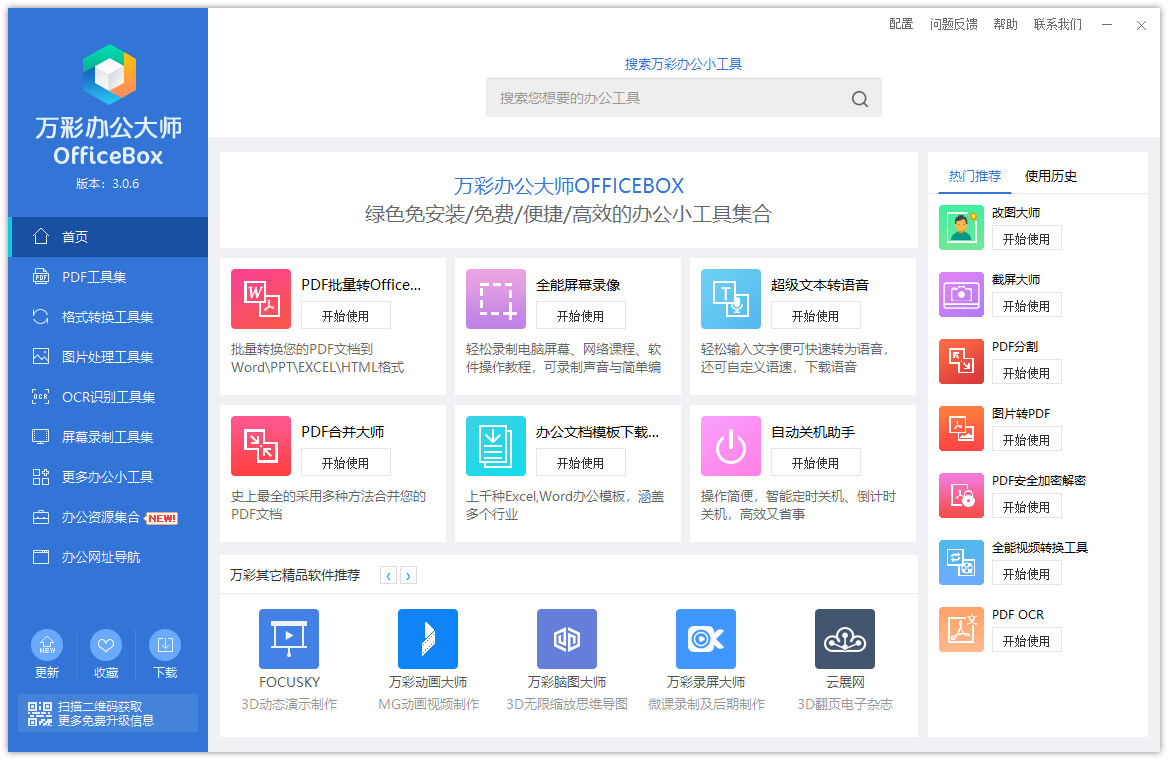 万彩办公大师 3.0.6免费绿色版
