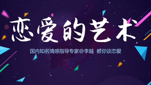 《李越恋爱课堂》追求的艺术