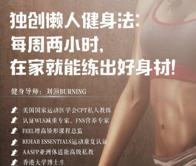 每周两小时 在家就能练出好身材