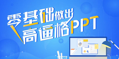 珞珈《征服老板：零基础做出高逼格PPT》