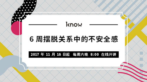 6周摆脱关系中的不安全感