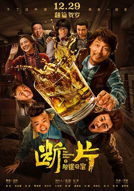 《断片之险途夺宝》百度网盘资源+磁力链接magnet下载