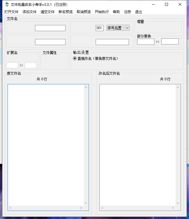 文件批量改名小帮手 v3.0.1 已注册破解版