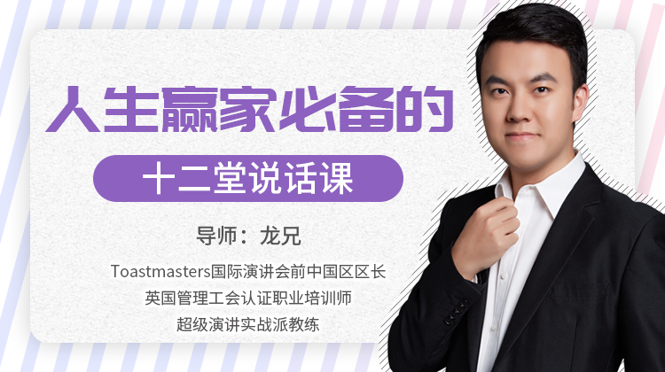 龙兄《人生赢家必修的12堂说话课》