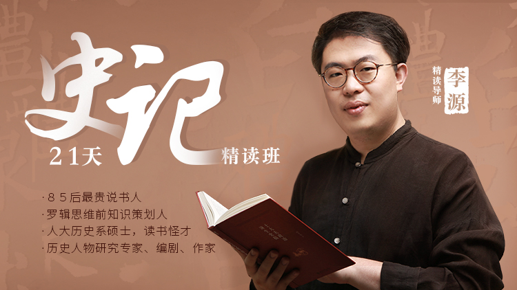 李源《21天史记精读班》
