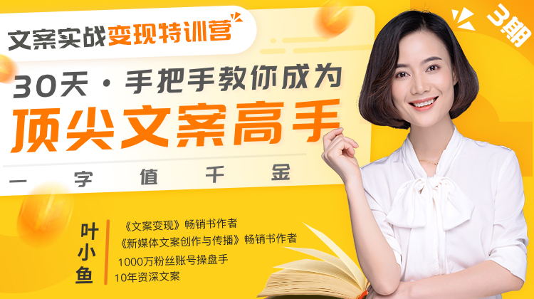 叶小鱼《文案实战变现特训营，30天手把手教你成为顶尖文案高手，一字值千金》