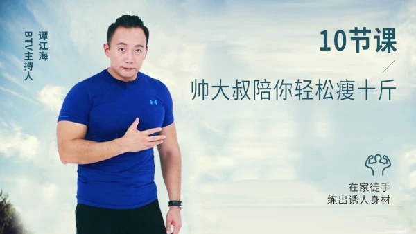 谭江海《帅大叔陪你轻松瘦十斤》