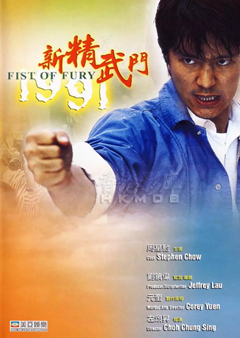 《新精武门1991》百度网盘资源+磁力链接magnet下载