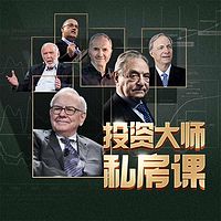 许树泽《投资大师私房课》
