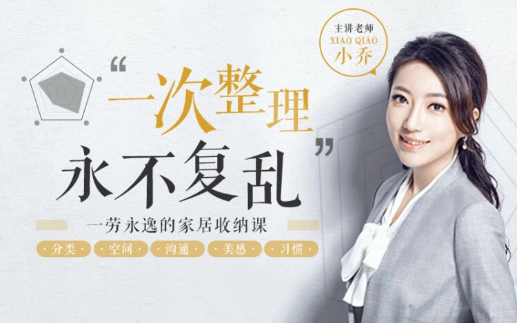 小乔《风靡亚洲的家居收纳课：教你一次整理，永不复乱！》