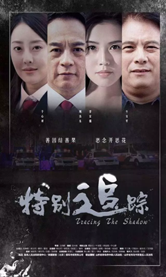 《特别追踪》电影资源 百度网盘+磁力链接下载