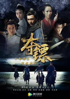 《夺镖》百度网盘资源+迅雷磁力链接下载