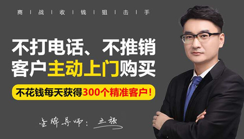 王强《不打电话，不推销，客户主动上门购买，不花钱每天获得精准客户？》