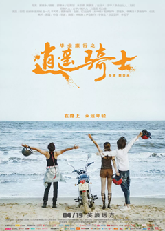 《毕业旅行之逍遥骑士》百度网盘资源+迅雷磁力链接下载