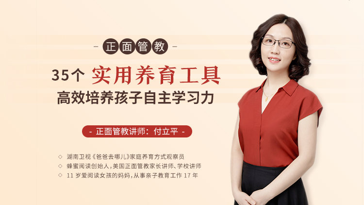 付立平《正面管教：35 个实用养育工具，高效培养孩子自主学习力》