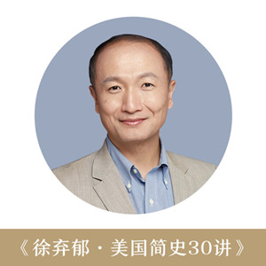 徐弃郁《美国简史30讲》