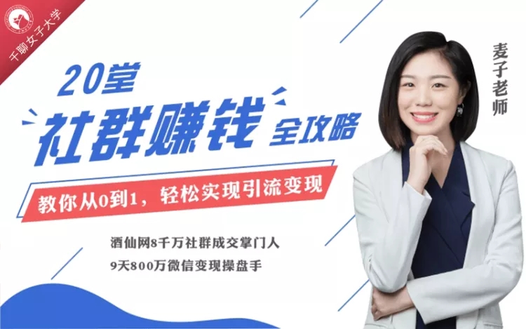千万级社群操盘手麦子：20节即学即用全体系社群掘金大课，教你轻松赚钱