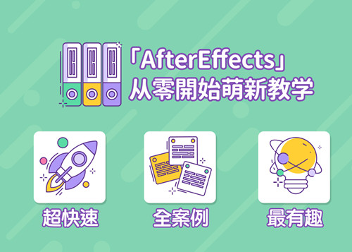 doyoudo小莫《AE超能力学院-入门到精通》-图片2