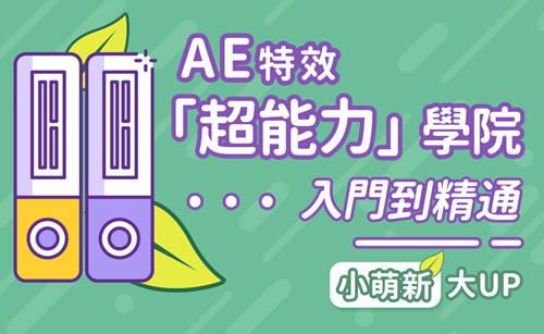 doyoudo小莫《AE超能力学院-入门到精通》-图片1