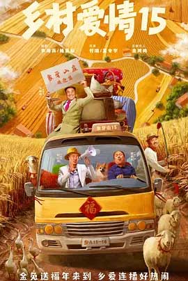 《乡村爱情15》全集1080P/4K电视剧资源下载