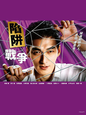 《陷阱的战争》全集1080P电视剧资源下载