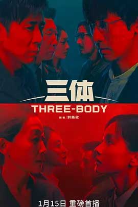 《三体(Three-Body)》全集4K电视剧资源下载