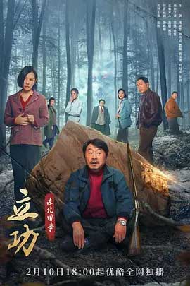 《立功·东北旧事》全集4K电视剧资源下载