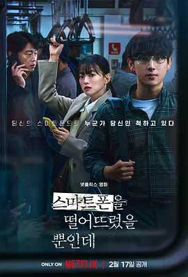《虽然只是弄丢了手机（2023韩国版）》1080P电影资源下载