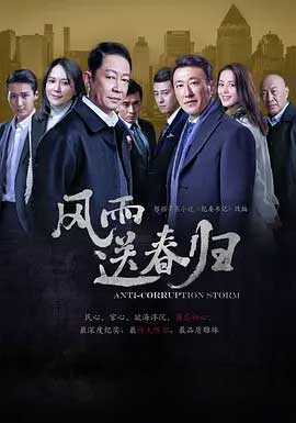 《风雨送春归》全集1080P/4K电视剧资源下载