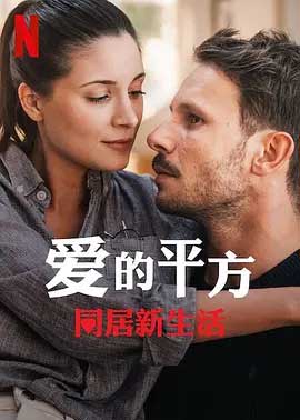 《爱的平方2》1080P电影资源下载