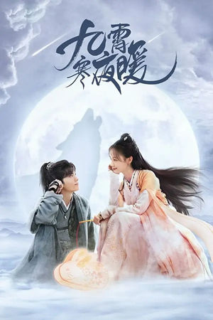 《九霄寒夜暖》全集1080P/4K电视剧资源下载
