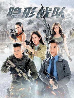 《隐形战队》电视剧全集下载