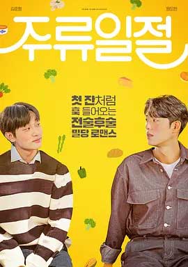 《谈酒说爱》电视剧全集下载